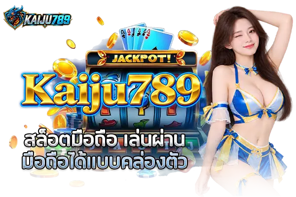 Kaiju789 สล็อตมือถือ เล่นผ่านมือถือได้แบบคล่องตัว