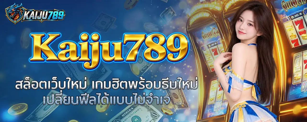 Kaiju789 สล็อตเว็บใหม่ เกมฮิตพร้อมธีมใหม่ เปลี่ยนฟีลได้แบบไม่จำเจ