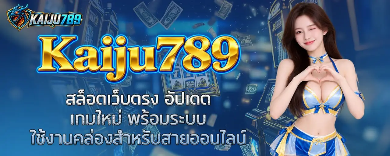 Kaiju789 สล็อตเว็บตรง อัปเดตเกมใหม่ พร้อมระบบใช้งานคล่องสำหรับสายออนไลน์